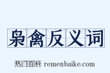 枭禽反义词是什么意思的图片